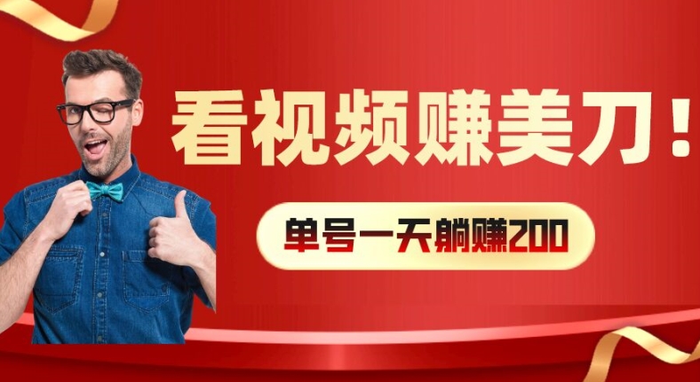 看视频赚美刀：每小时40+，多号矩阵可放大收益【揭秘】-随风资源网