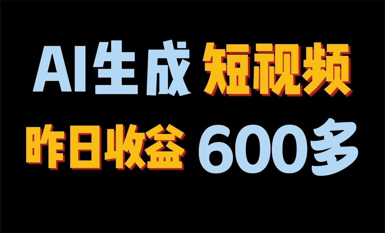 2024年终极副业！AI一键生成视频，每日只需一小时，教你如何轻松赚钱！-随风资源网
