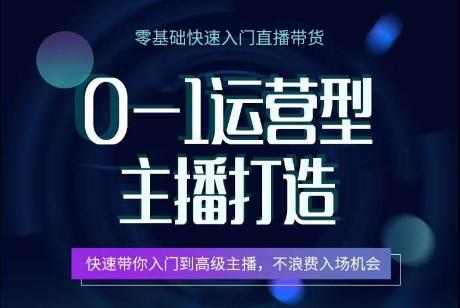 0-1运营型主播打造，​快速带你入门高级主播，不浪费入场机会-随风资源网