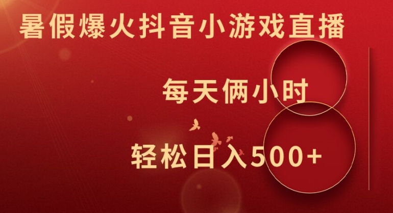暑假爆火抖音小游戏直播，每天俩小时，轻松日入500+【揭秘】-随风资源网