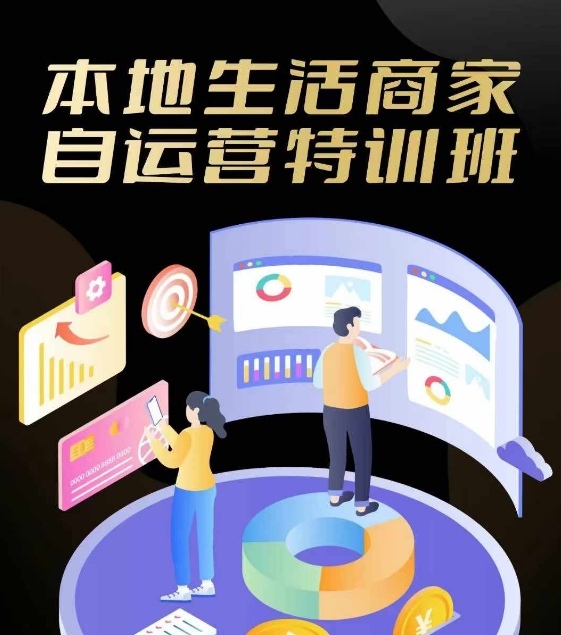 本地生活商家自运营特训班，前沿本地生活玩法，实体商家自运营必学，团购+客资实操全链路-随风资源网