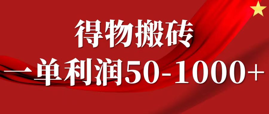 一单利润50-1000+，得物搬砖项目无脑操作，核心实操教程-随风资源网
