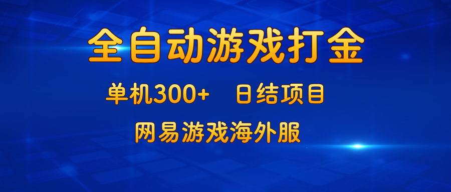 游戏打金：单机300+，日结项目，网易游戏海外服-随风资源网