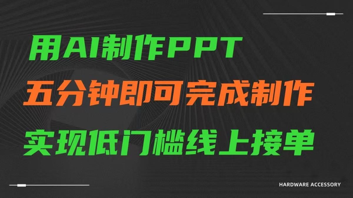 AI一键生成ppt，五分钟完成制作，低门槛线上接单-随风资源网