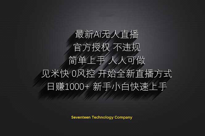 日赚1000++！Ai无人直播躺赚新风口！无需出境，无需说话！单日收益1000+！-随风资源网