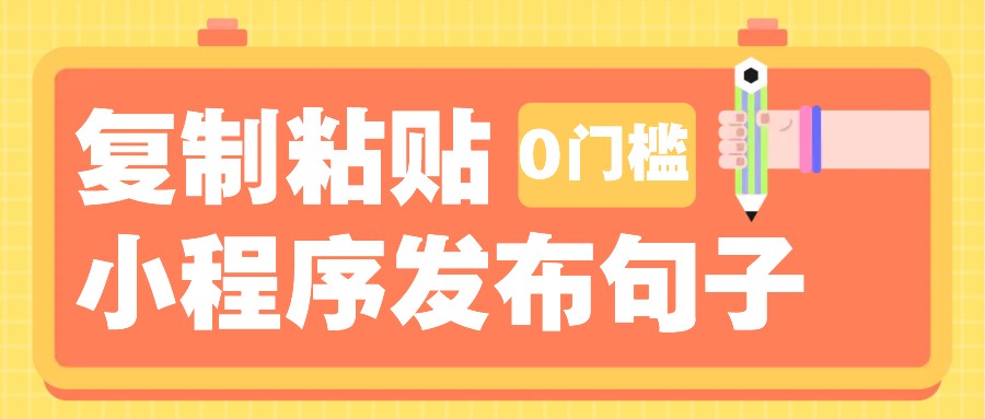 0门槛复制粘贴小项目玩法，小程序发布句子，3米起提，单条就能收益200+！-随风资源网