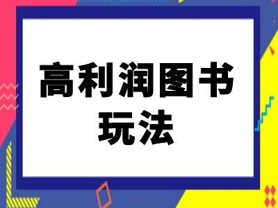 闲鱼高利润图书玩法-闲鱼电商教程-随风资源网