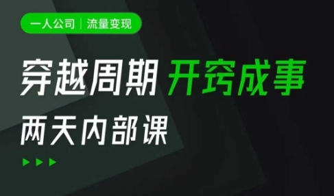 一人公司：流量变现课，一人公司的方法模型拆解， 拆解富人思维，流量思维，小老板思维等-随风资源网
