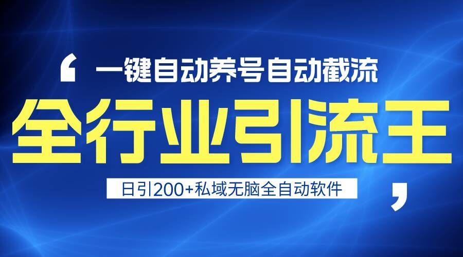 全行业引流王！一键自动养号，自动截流，日引私域200+，安全无风险-随风资源网