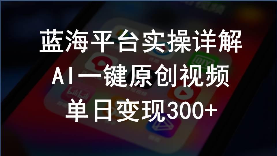 2024支付宝创作分成计划实操详解，AI一键原创视频，单日变现300+-随风资源网