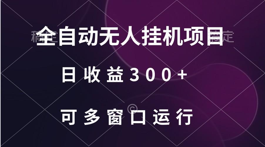 全自动无人挂机项目、日收益300+、可批量多窗口放大-随风资源网
