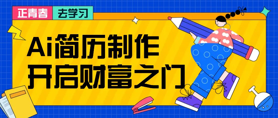 拆解AI简历制作项目， 利用AI无脑产出 ，小白轻松日200+ 【附简历模板】-随风资源网