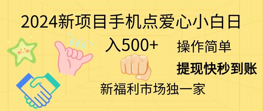 2024新项目手机点爱心小白日入500+-随风资源网