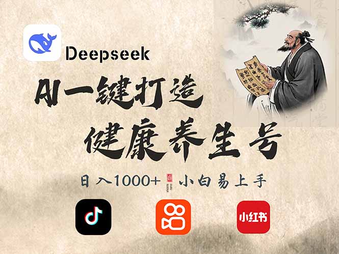 DeepSeek做养生号，一条作品涨粉2万+，轻松日入300+-随风资源网