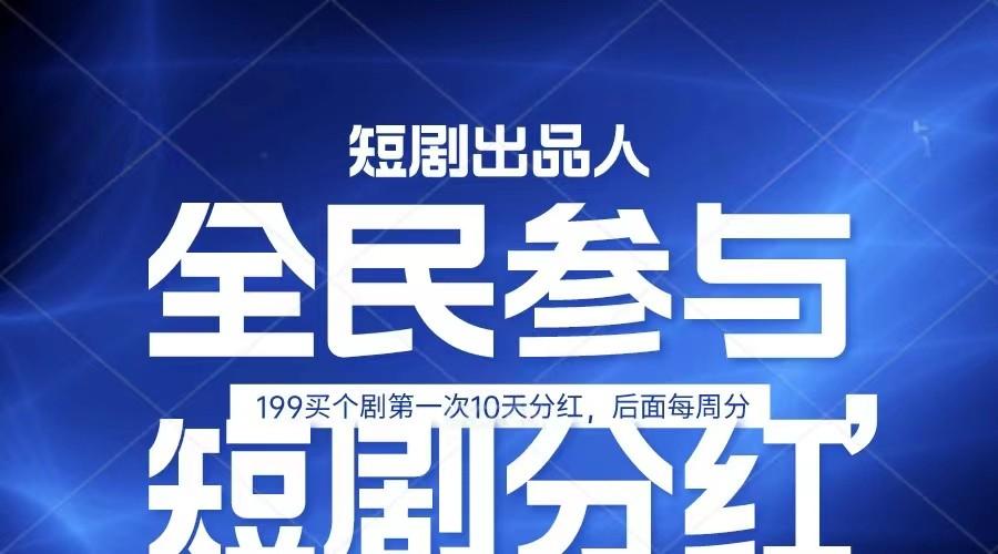 全民娱乐成为短剧出品人 单日收益五位数，静态动态都可以赚到米，宝妈上班族都可以-随风资源网