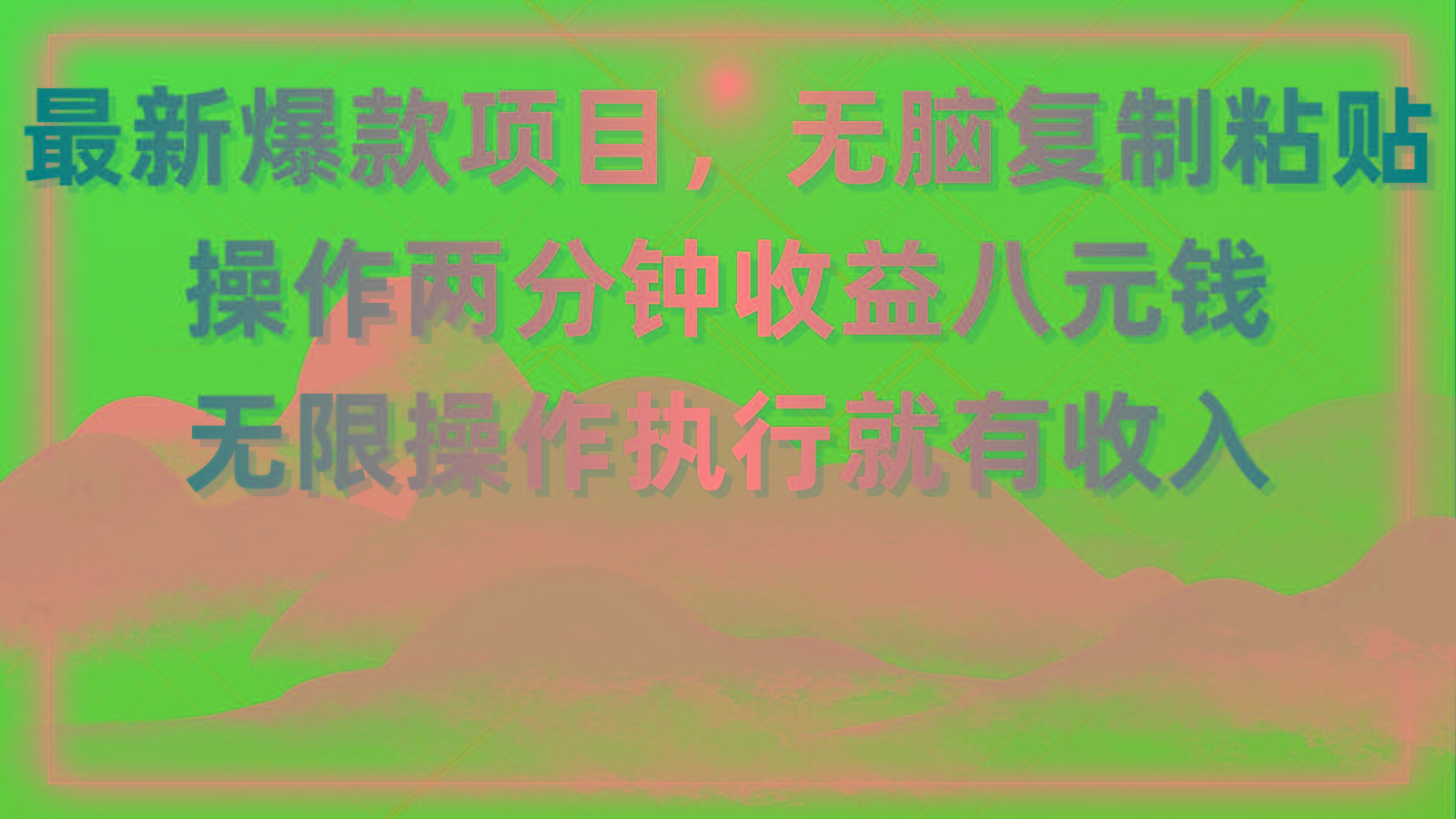 最新爆款项目，无脑复制粘贴，操作两分钟收益八元钱，无限操作执行就有…-随风资源网