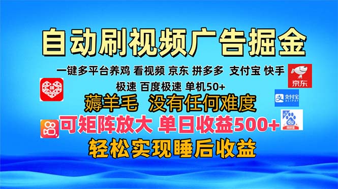 多平台 自动看视频 广告掘金，当天变现，收益300+，可矩阵放大操作-随风资源网