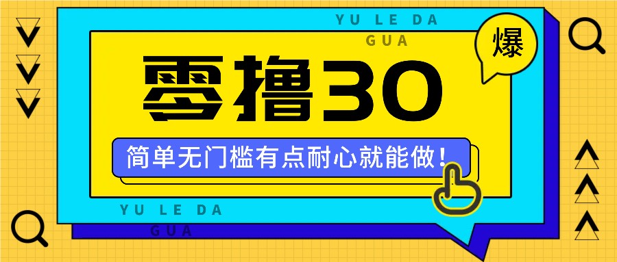 零撸30米的新玩法，简单无门槛，有点耐心就能做！-随风资源网