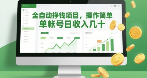 全自动挣钱项目，操作简单，单帐号日收入几十-随风资源网