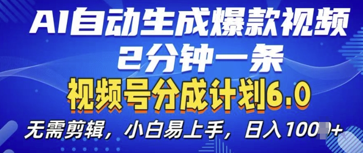 视频分成计划6.0，AI自动生成爆款视频，2分钟一条，小白易上手【揭秘】-随风资源网