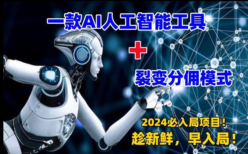 一款AI工具+裂变分佣=2024必上手项目！日入过千就靠它了【揭秘】-随风资源网