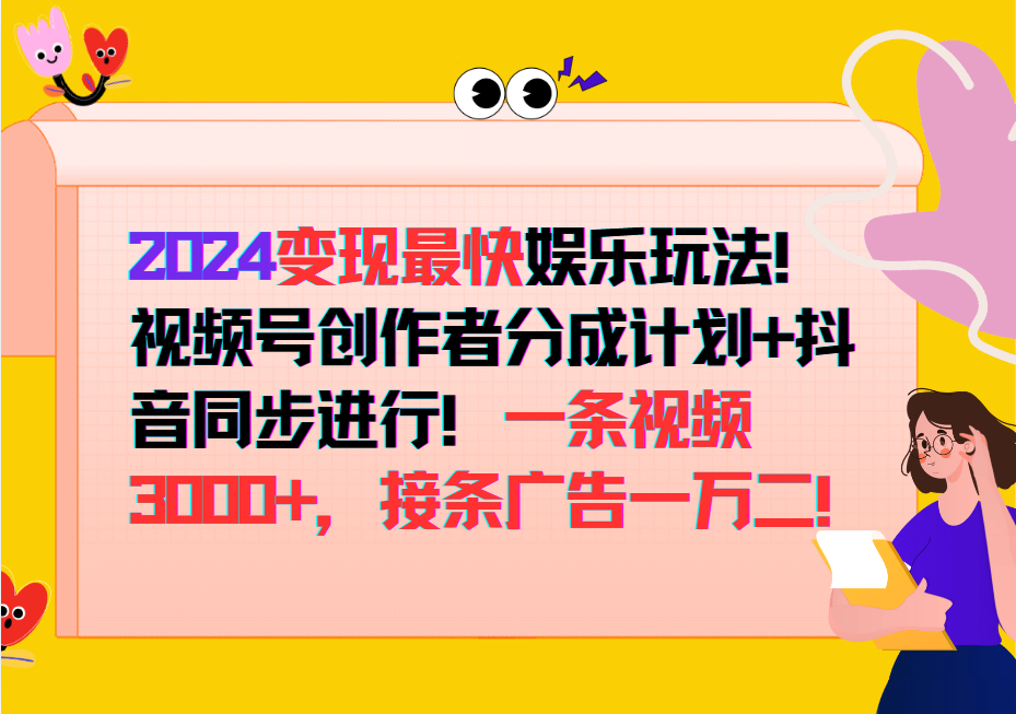 2024变现最快玩法，创作者分成计划+抖音同步进行！一条视频3000+，接条广告一万二！-随风资源网
