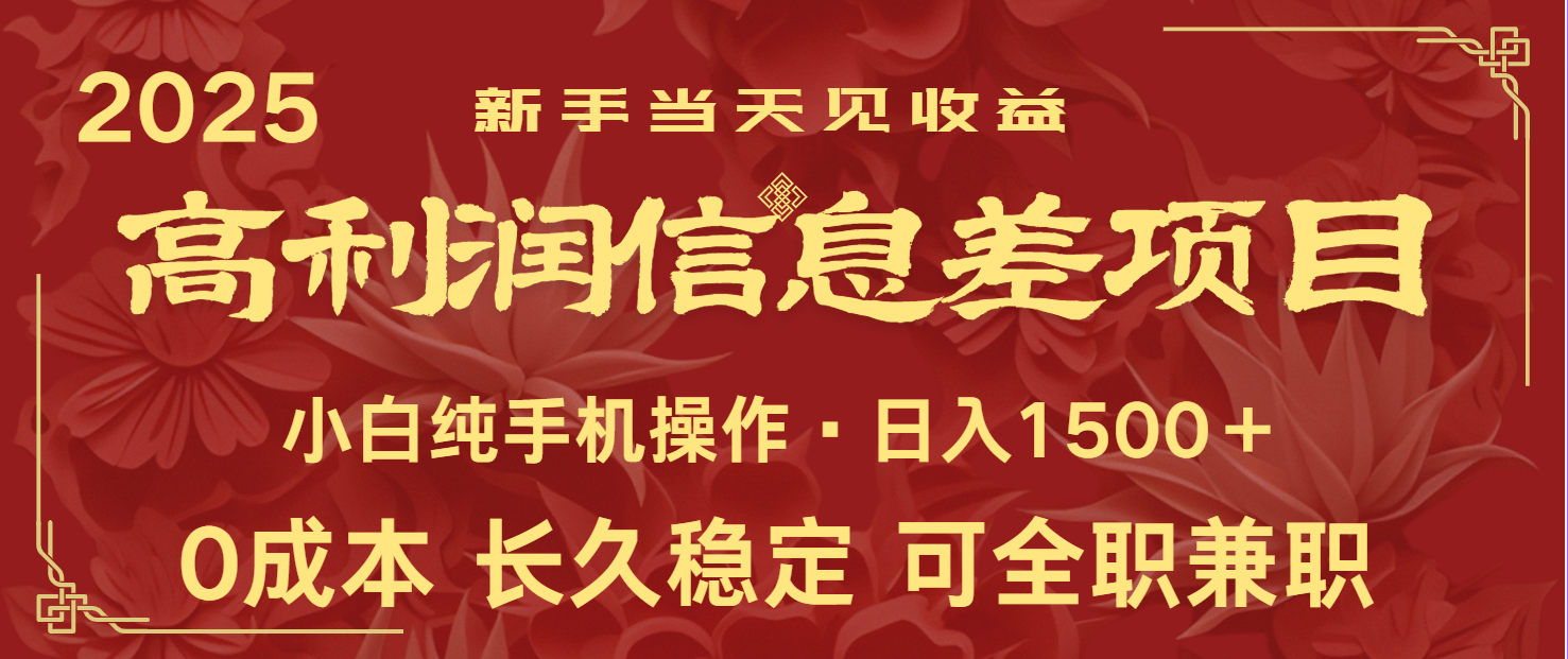 日入2000+ 全网独家 利润超级高的信息差项目 新人当天收益 纯手机操作-随风资源网