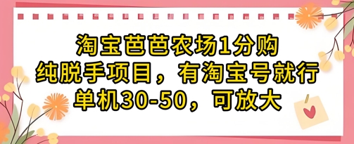 淘宝芭芭农场1分购纯脱手项目，有淘宝号就行单机30-50，可放大-随风资源网
