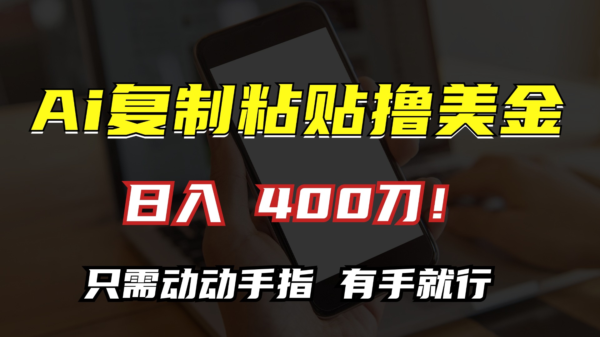 AI复制粘贴撸美金，日入400刀！只需动动手指，小白无脑操作-随风资源网