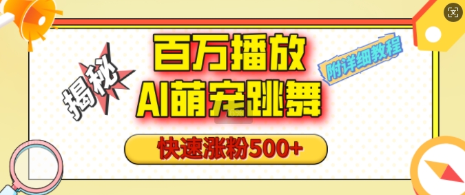 百万播放的AI萌宠跳舞玩法，快速涨粉500+，视频号快速起号，1分钟教会你(附详细教程)-随风资源网