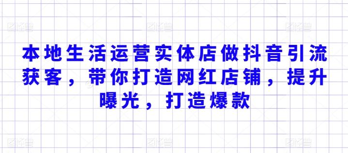本地生活运营实体店做抖音引流获客，带你打造网红店铺，提升曝光，打造爆款-随风资源网
