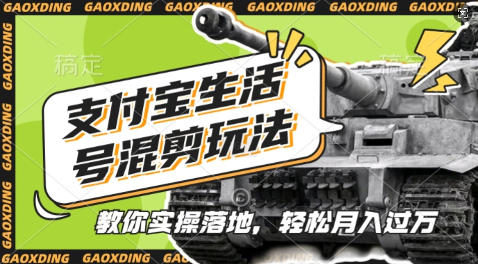 支付宝生活号军事赛道混剪玩法，纯原创视频，手把手教你实操落地，懒人必看【揭秘】-随风资源网