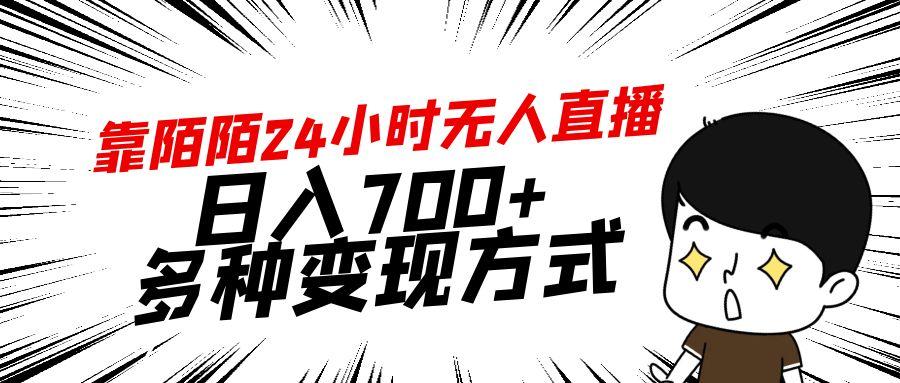 靠陌陌24小时无人直播，日入700+，多种变现方式-随风资源网