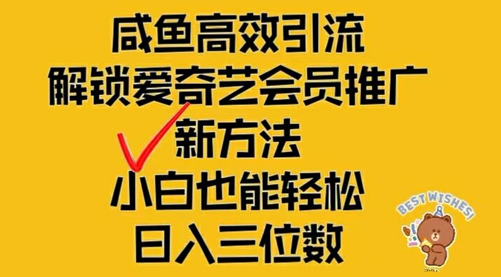 闲鱼高效引流，解锁爱奇艺会员推广新玩法，小白也能轻松日入三位数【揭秘】-随风资源网