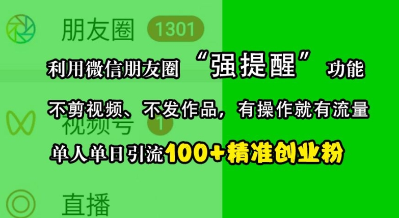 利用微信朋友圈“强提醒”功能，引流精准创业粉，不剪视频、不发作品，单人单日引流100+创业粉-随风资源网