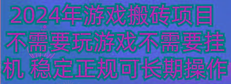 2024年游戏搬砖项目 不需要玩游戏不需要挂机 稳定正规可长期操作-随风资源网