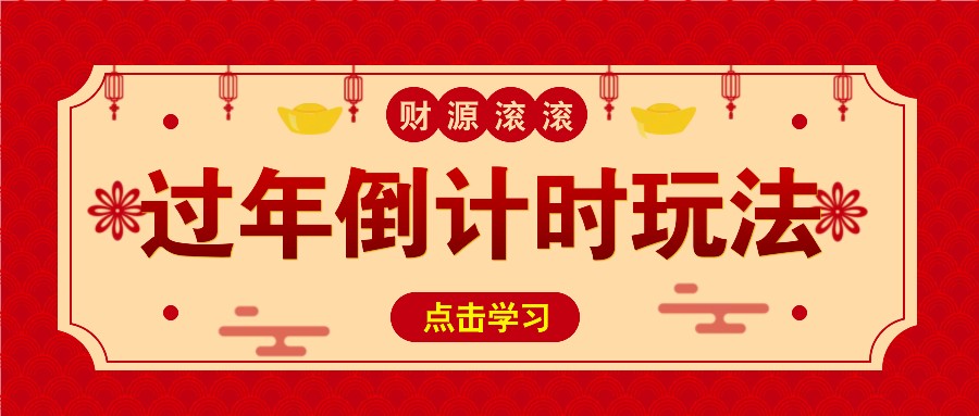冷门过年倒计时赛道，日入300+！一条视频播放量更是高达 500 万！-随风资源网