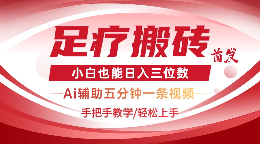 2025足疗搬砖+Ai黑科技，5分钟一条视频，手把手教学小白也能日入三位数-随风资源网