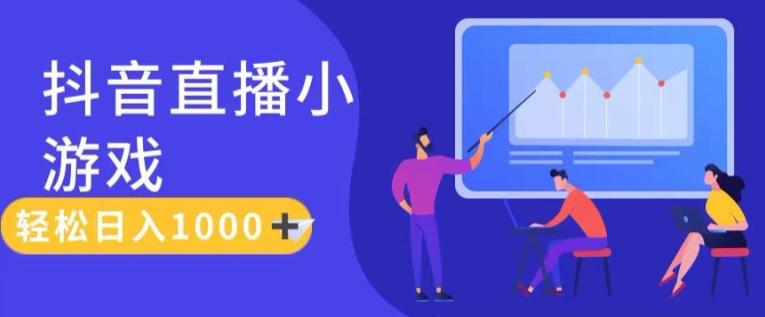 靠抖音直播小游戏，轻松日入1K+，需真人讲解，落地保姆级教【揭秘】-随风资源网