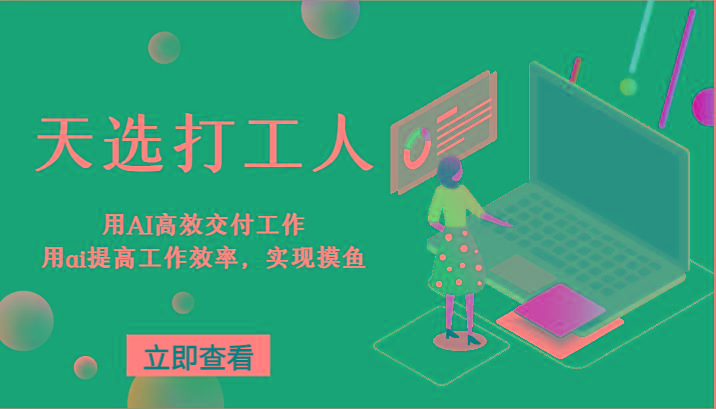 天选打工人-用AI高效交付工作，用ai提高工作效率，实现摸鱼！-随风资源网