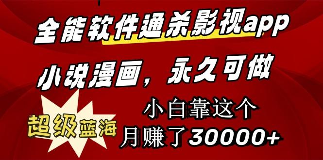 (9603期)全能软件通杀影视app小说漫画，超级蓝海，小白靠这个月赚了30000+永久可玩-随风资源网