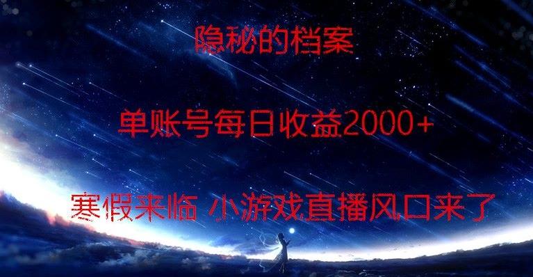 隐秘的档案小游戏直播，单账号每日收益2000+工作室可批量做-随风资源网