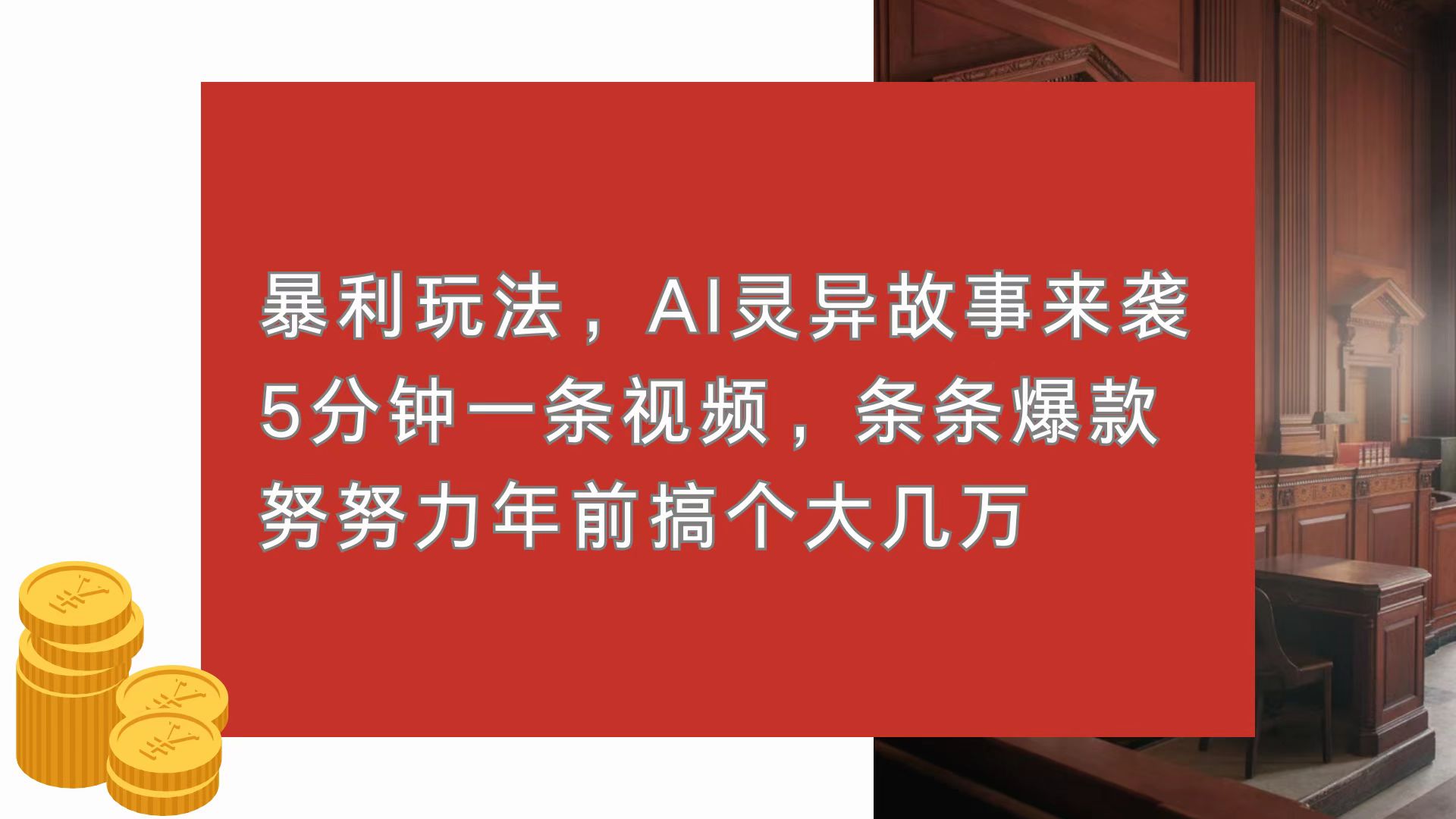 暴利玩法，AI灵异故事来袭，5分钟1条视频，条条爆款 努努力年前搞个大几万-随风资源网