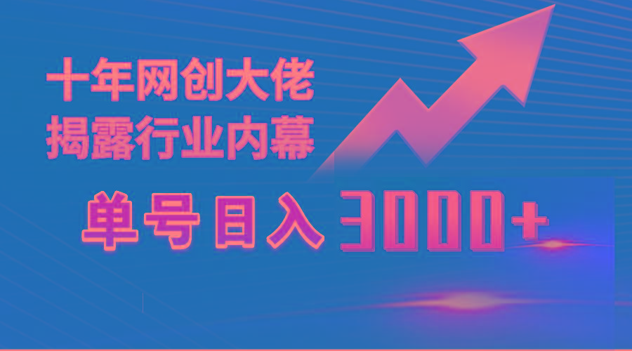 (9497期)单号日入3000+，工作室内部无脑美女视频玩法，100%过原创-随风资源网