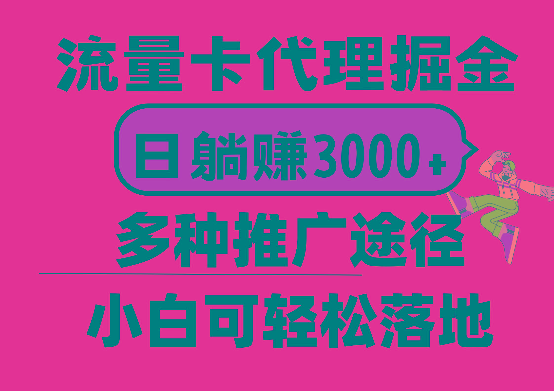 流量卡代理掘金，日躺赚3000+，首码平台变现更暴力，多种推广途径，新…-随风资源网