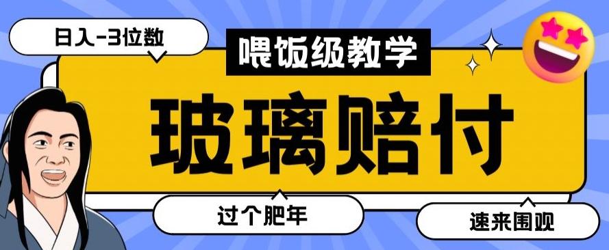 最新赔付玩法玻璃制品陶瓷制品赔付，实测多电商平台都可以操作【仅揭秘】-随风资源网