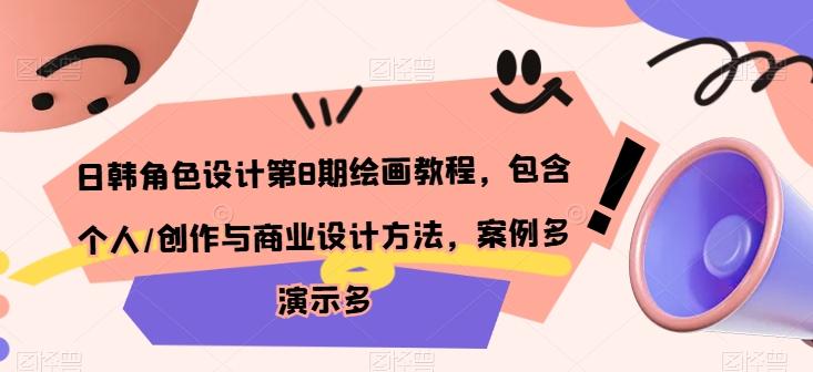 日韩角色设计第8期绘画教程，包含个人/创作与商业设计方法，案例多演示多-随风资源网