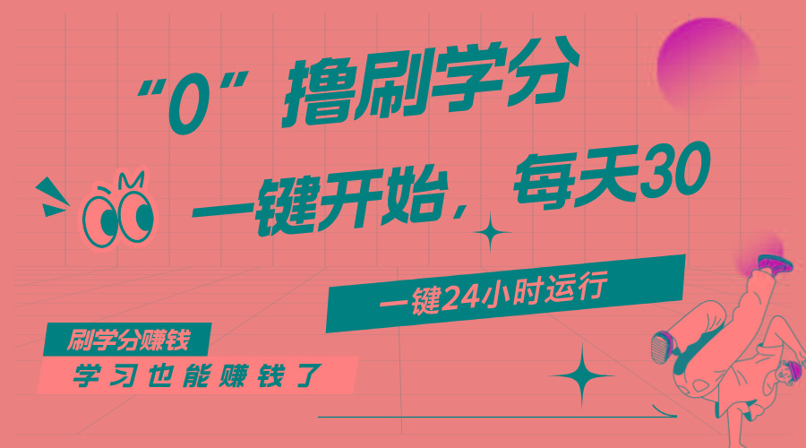 最新刷学分0撸项目，一键运行，每天单机收益20-30，可无限放大，当日即…-随风资源网