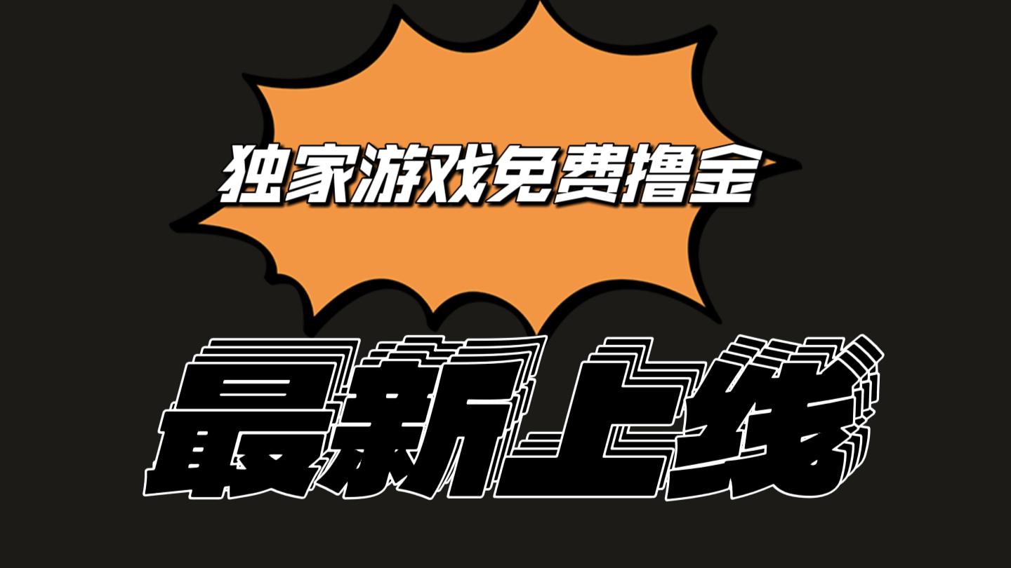 独家游戏撸金简单操作易上手，提现方便快捷!一个账号最少收入133.1元-随风资源网