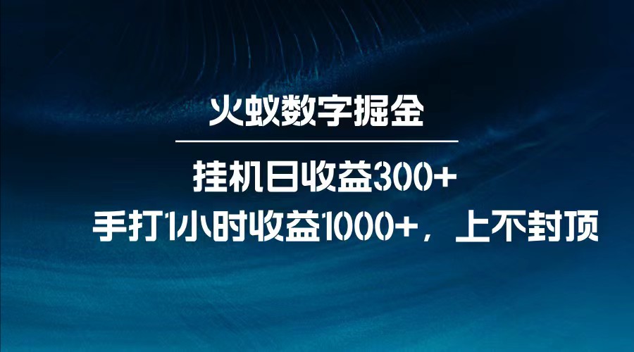 全网独家玩法，全新脚本挂机日收益300+，每日手打1小时收益1000+-随风资源网